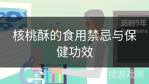 核桃酥的食用禁忌与保健功效