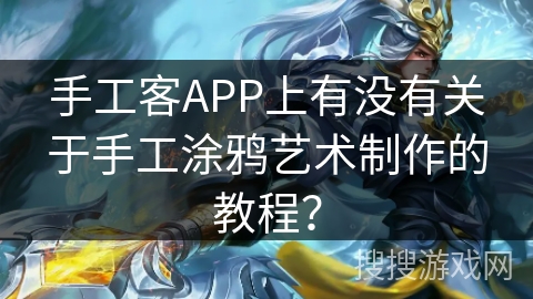 手工客APP上有没有关于手工涂鸦艺术制作的教程？