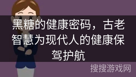 黑糖的健康密码，古老智慧为现代人的健康保驾护航