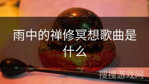 雨中的禅修冥想歌曲是什么