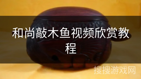 和尚敲木鱼视频欣赏教程