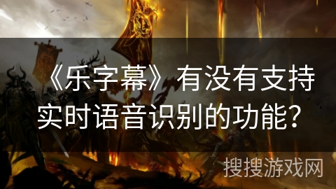 《乐字幕》有没有支持实时语音识别的功能？