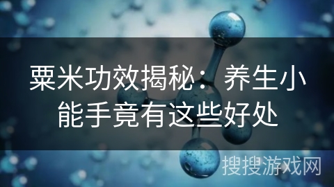 粟米功效揭秘：养生小能手竟有这些好处