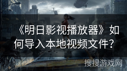 《明日影视播放器》如何导入本地视频文件？