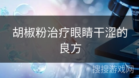 胡椒粉治疗眼睛干涩的良方