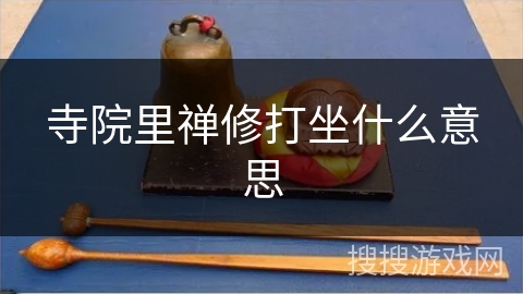 寺院里禅修打坐什么意思