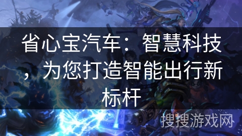 省心宝汽车：智慧科技，为您打造智能出行新标杆