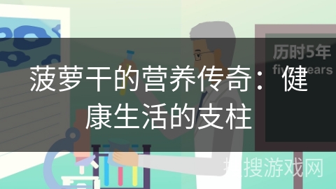 菠萝干的营养传奇：健康生活的支柱