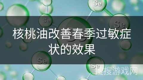 核桃油改善春季过敏症状的效果
