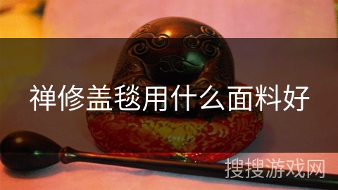 禅修盖毯用什么面料好