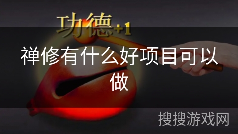 禅修有什么好项目可以做