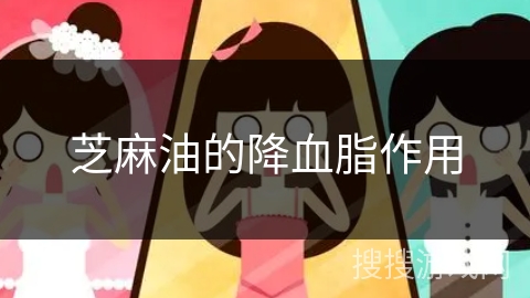 芝麻油的降血脂作用