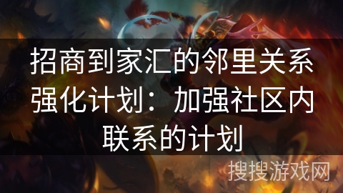 招商到家汇的邻里关系强化计划：加强社区内联系的计划