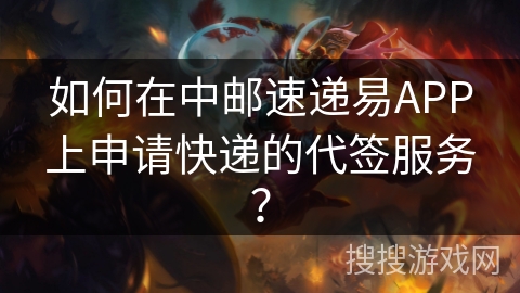 如何在中邮速递易APP上申请快递的代签服务？