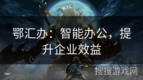 鄂汇办：智能办公，提升企业效益