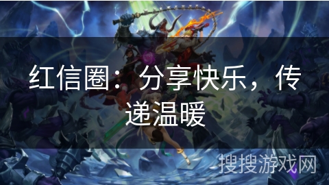 红信圈:分享快乐,传递温暖 红信圈:分享快乐,传递温暖