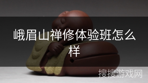 峨眉山禅修体验班怎么样