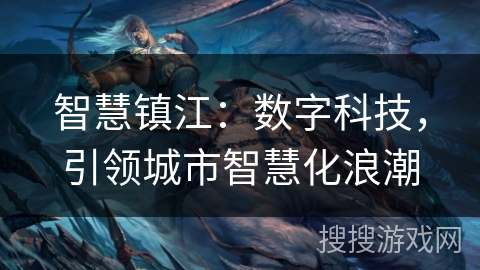 智慧镇江：数字科技，引领城市智慧化浪潮