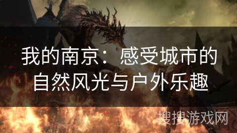 我的南京：感受城市的自然风光与户外乐趣