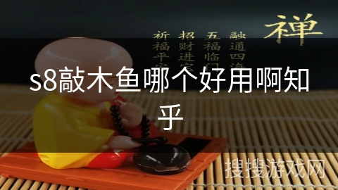 s8敲木鱼哪个好用啊知乎