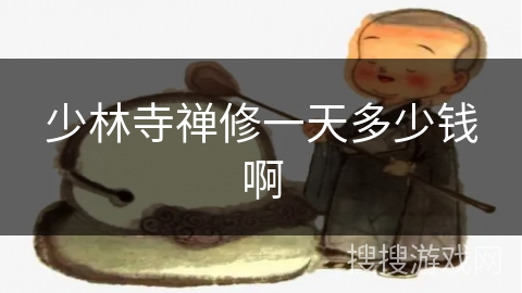 少林寺禅修一天多少钱啊