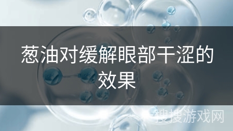葱油对缓解眼部干涩的效果 葱油对缓解眼部干涩的效果