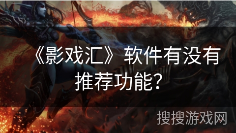 《影戏汇》软件有没有推荐功能？