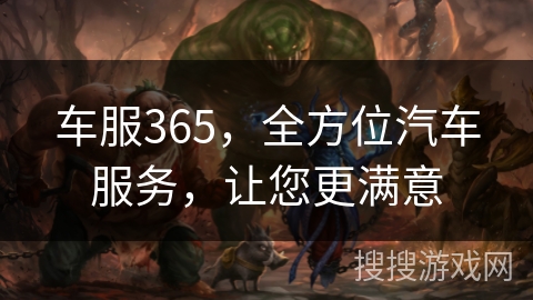 车服365，全方位汽车服务，让您更满意