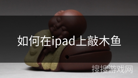 如何在ipad上敲木鱼