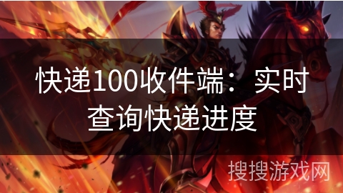 快递100收件端：实时查询快递进度