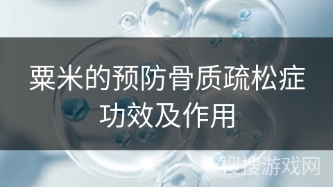 粟米的预防骨质疏松症功效及作用