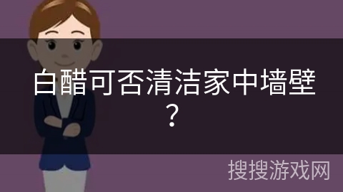 白醋可否清洁家中墙壁？