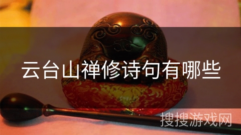 云台山禅修诗句有哪些