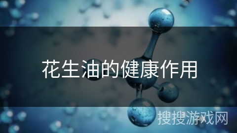 花生油的健康作用