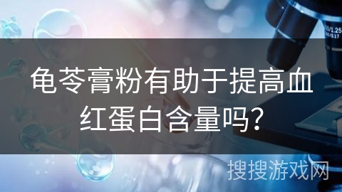 龟苓膏粉有助于提高血红蛋白含量吗？