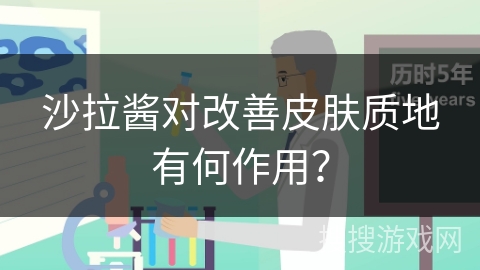 沙拉酱对改善皮肤质地有何作用？
