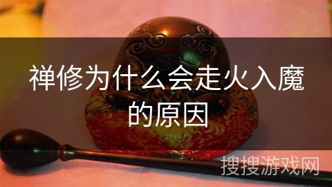 禅修为什么会走火入魔的原因