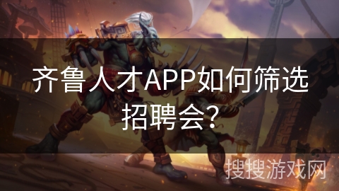 齐鲁人才APP如何筛选招聘会？