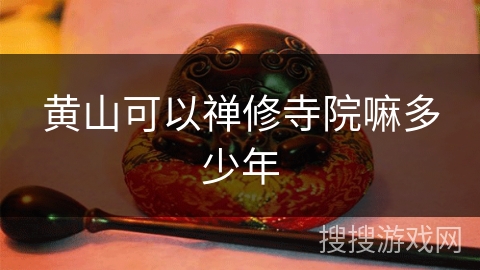 黄山可以禅修寺院嘛多少年