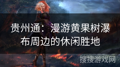 贵州通：漫游黄果树瀑布周边的休闲胜地