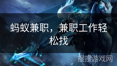 蚂蚁兼职，兼职工作轻松找