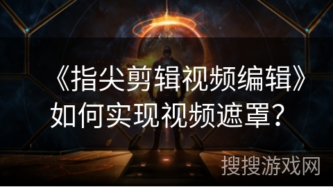 《指尖剪辑视频编辑》如何实现视频遮罩？