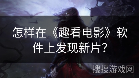 怎样在《趣看电影》软件上发现新片？