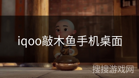 iqoo敲木鱼手机桌面