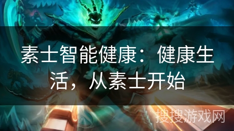 素士智能健康：健康生活，从素士开始