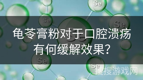 龟苓膏粉对于口腔溃疡有何缓解效果？
