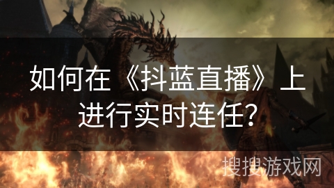 如何在《抖蓝直播》上进行实时连任？