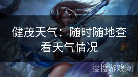 健茂天气：随时随地查看天气情况