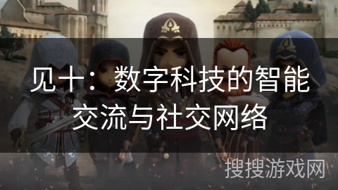 见十：数字科技的智能交流与社交网络