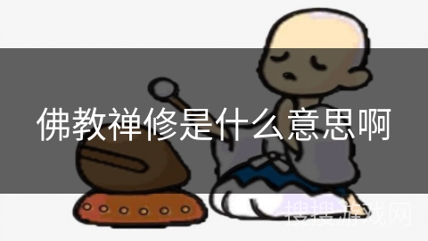 佛教禅修是什么意思啊 佛教禅修是什么意思啊